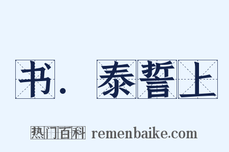 书．泰誓上是什么意思的图片